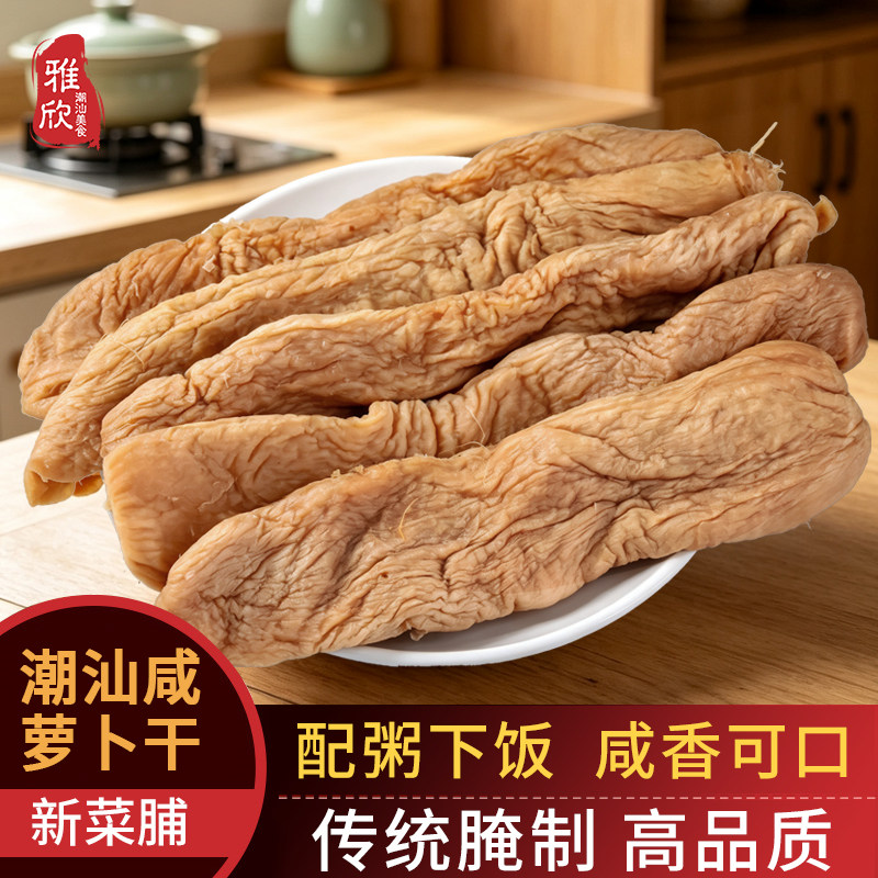 广东潮汕特产 咸萝卜干农家自晒菜脯 炒菜煲汤 咸菜香脆袋装包邮