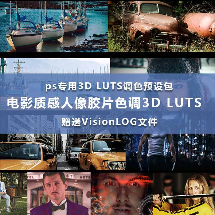 ps专用电影色调3DLUTS调色预设包送VisionLOG定制相机配置文件dcp-封面