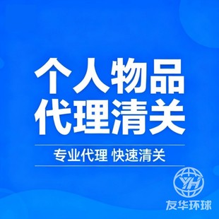 捞包EMS清关报关货物邮政广州上海北京南宁昆明货物报关正式报关