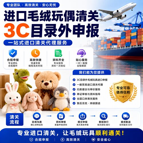 毛绒玩偶清关代理3C目录外申报