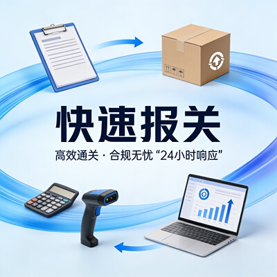 国际清关服务CustomsClearance