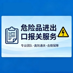 报关公司危险品货物粉末液体化工化学品货物报检商检报关清关