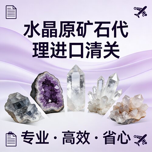 进口报关行清关代理公司水晶原石翡翠宝石半宝石矿石矿晶石