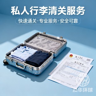 留学生行李清关报关行旅行行李商务出差行李务工人员行李清关代理