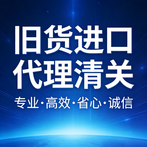 进口清关代理旧机电产品旧机器设备旧半导体设备