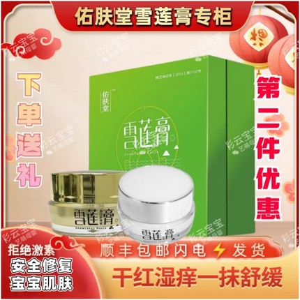 佑肤堂雪莲膏宝宝护臀膏新生婴儿痱子干红肌肤护理蚊虫叮咬红屁屁