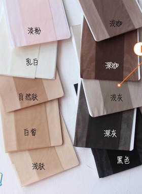 t裆浅肤色丝袜自然肤连裤袜浅咖深咖深灰浅灰色超薄透肉奶乳白色