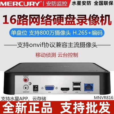 水星硬盘录像机远程APP云MNVR816