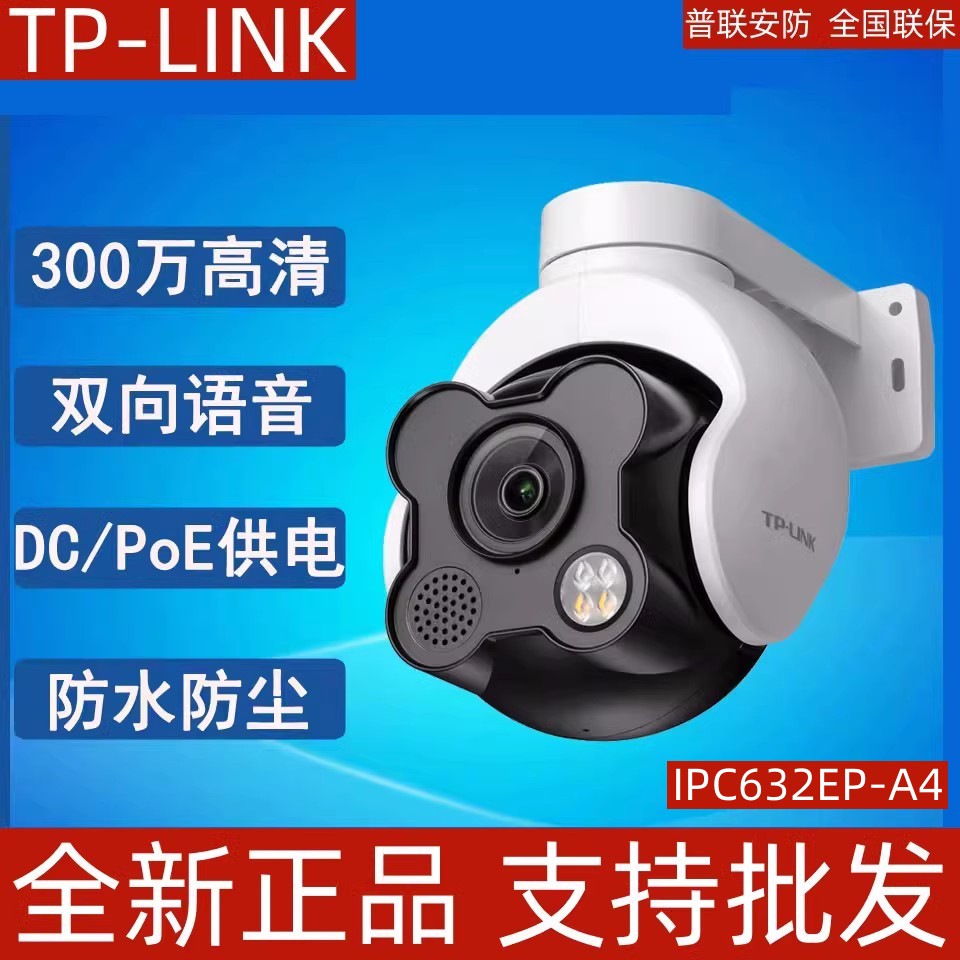 TP-LINK监控球机IPC632EP-A4旋转摄像头室外POE供电防水