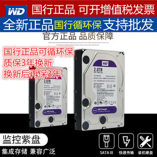 西数紫盘2TB监控硬盘1000G 2000G西部数据台式机NVR硬盘