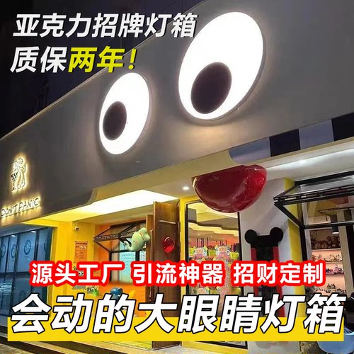 会动的眼子灯箱广告牌网红创意
