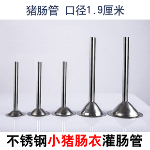 包邮不锈钢绞肉机管灌肠漏斗绞肉机灌香腊肠管配件1.9口径香肠管