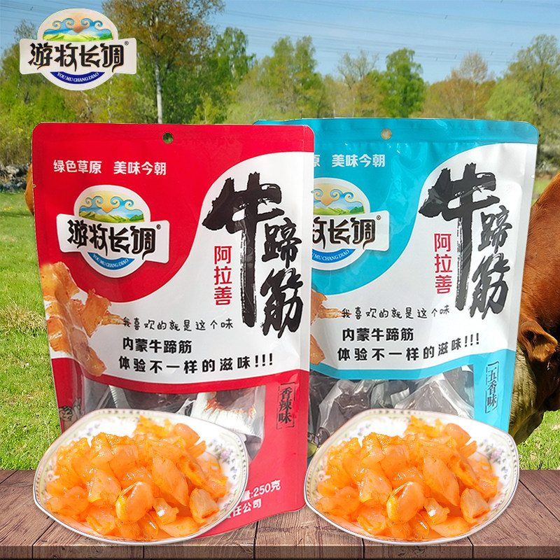 内蒙古游牧长调牛蹄筋250g阿拉善盟特产水晶香辣五香卤汁牛蹄筋