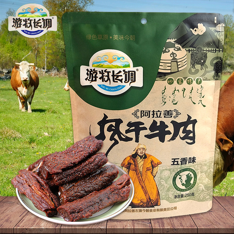 游牧长调五香牛肉干250g内蒙古阿拉善盟草原风干牛肉干特产零食