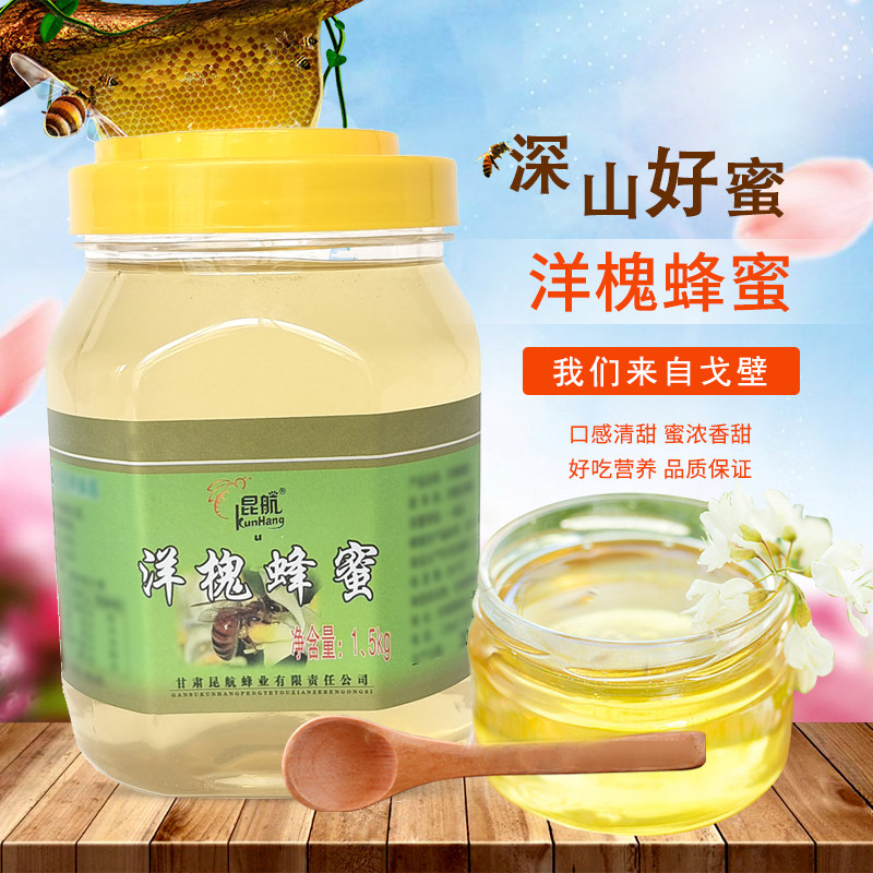 昆航甘肃景泰洋槐蜂蜜1.5kg
