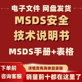 MSDS技术说明书化学品危化品应急处理实验室标识资料电子版