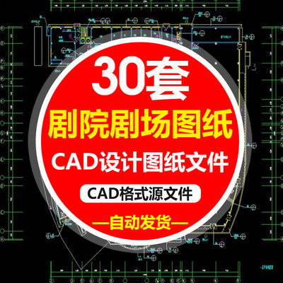 剖面文本剧场图纸文件影剧院施工方案布置平立CAD建筑设计电影院