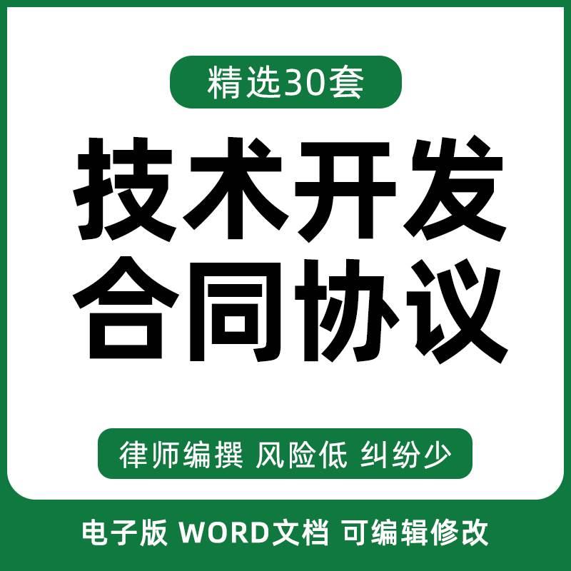 技术开发合同协议书产品项目科研科技软件信息网络研发合作范本