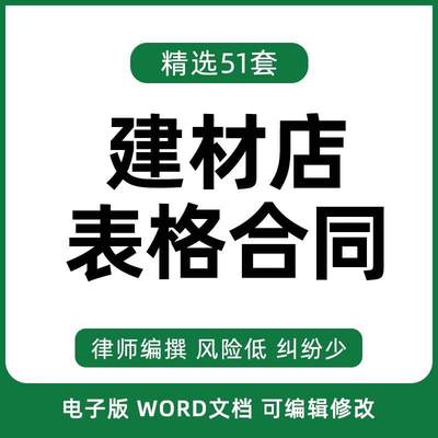 五金建材涂料门店材料价格采购清单表格合伙合作购销合同协议