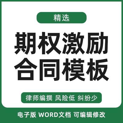 期权激励合同协议书公司创业伙伴高管员工股票赠与期权池模板范本