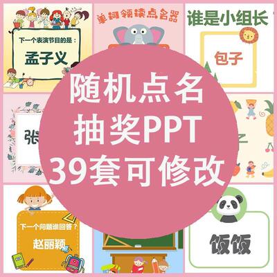 课堂随机点名PPT神器模板老师学生互动小游戏课件40套 姓名可修改