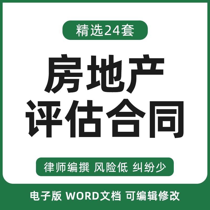 房地产房产房屋项目价值价格评估业务委托服务合同协议范本委托书 商务/设计服务 设计素材/源文件 原图主图