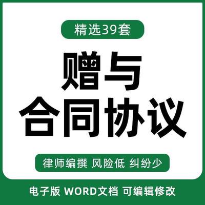 赠予协议书房屋所有权房产不动产婚内财产股权赠与合同电子版模板