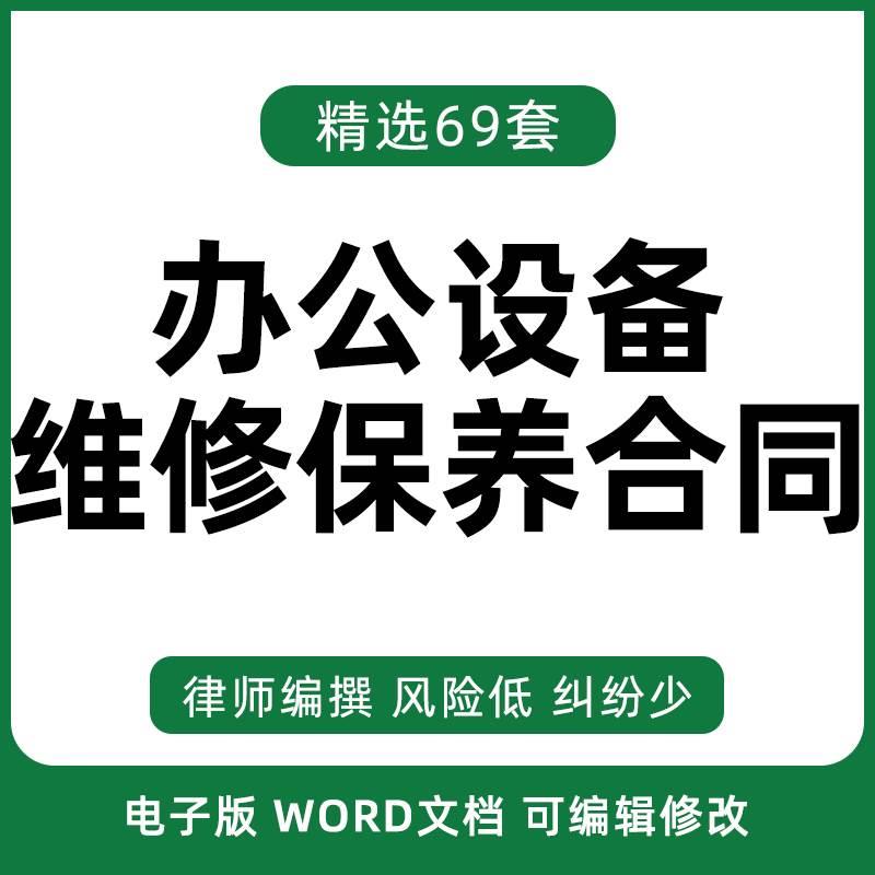 办公设备维修保养合同协议书电脑网络系统硬件打印复印机监控