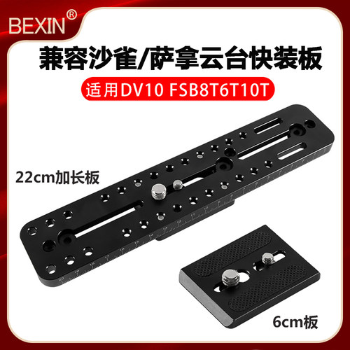 适用沙雀萨拿云台加长快装板