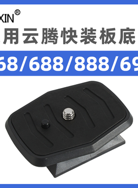 适用云腾快装板VCT-668RM 668 690 590 688 888三脚架云台快拆板