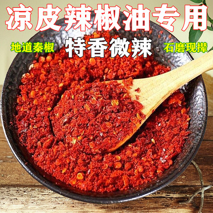 陕西凉皮油泼面纯辣椒面秦椒微辣香辣油泼辣子红油 石磨撵无添加