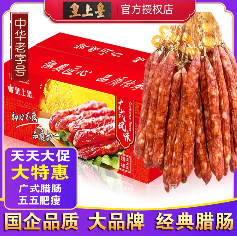皇上皇散装腊肠2500g广式香肠