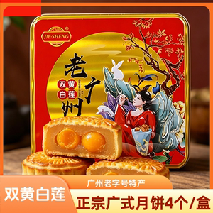 正宗广东广式月饼双黄白莲蓉月饼礼盒装广州中秋月饼团购传统月