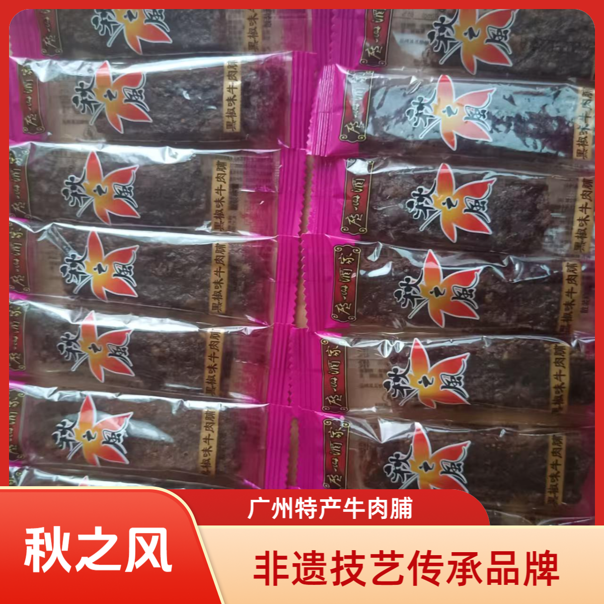 秋之风散装黑椒味牛肉脯休闲零食