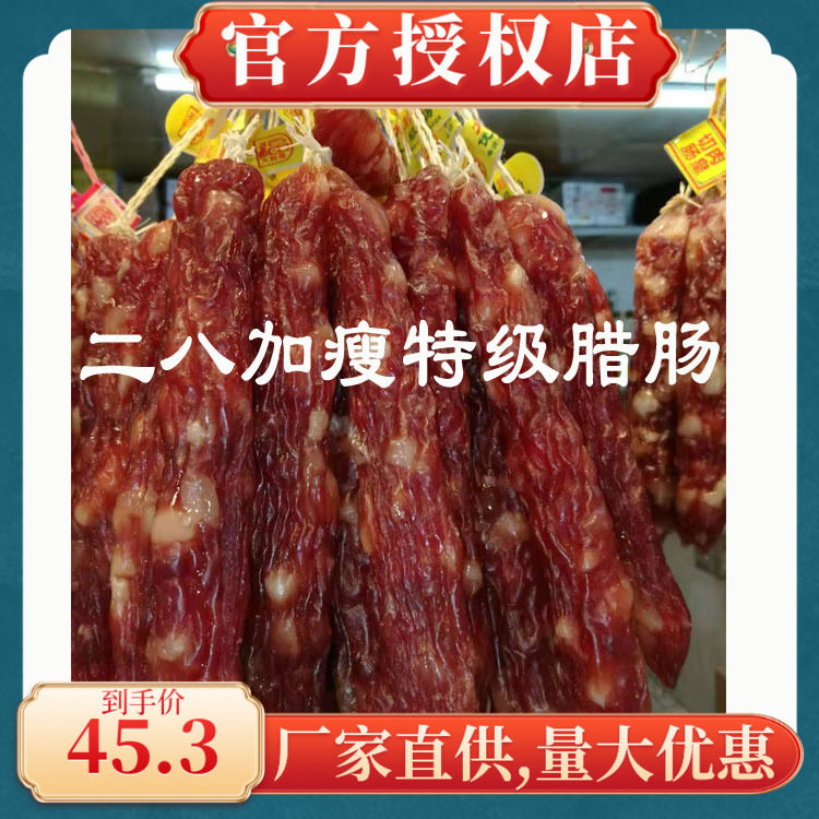 中山黄圃二八加瘦特级腊肠