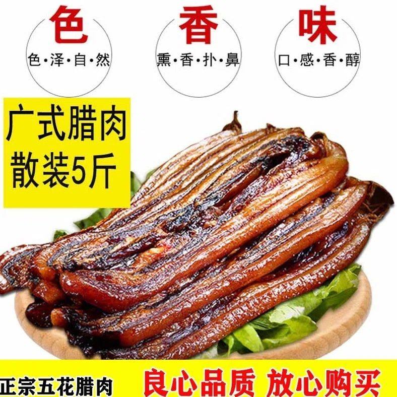 中山黄圃广味五花腊肉5斤散装