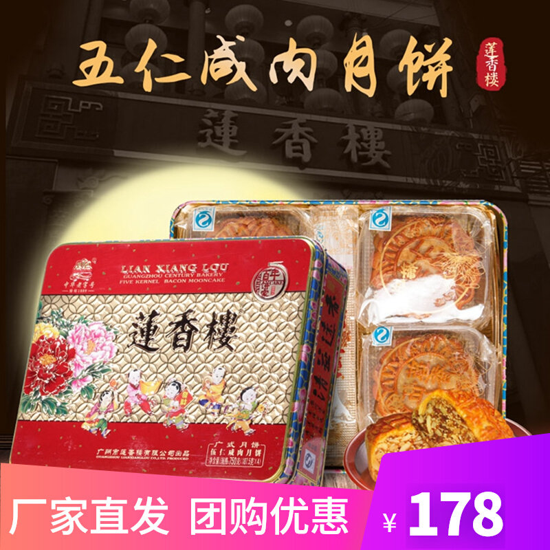 广州莲香楼750克五仁咸肉中秋月饼礼盒送礼团购伍仁广式月饼铁盒