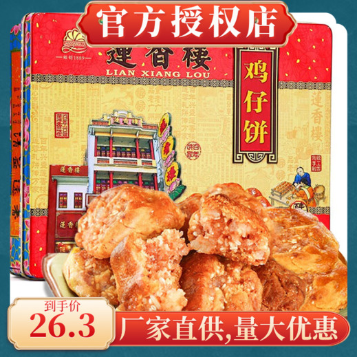 莲香楼鸡仔饼铁盒独立包装广东广州特产传统老式点心休闲零食手信