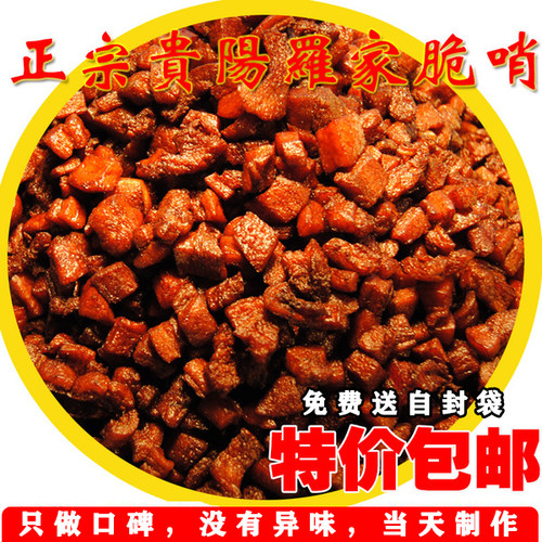 贵州贵阳遵义特产油渣七阳脆哨 媲美丁家五花肉脆哨 原罗家软哨 - 封面