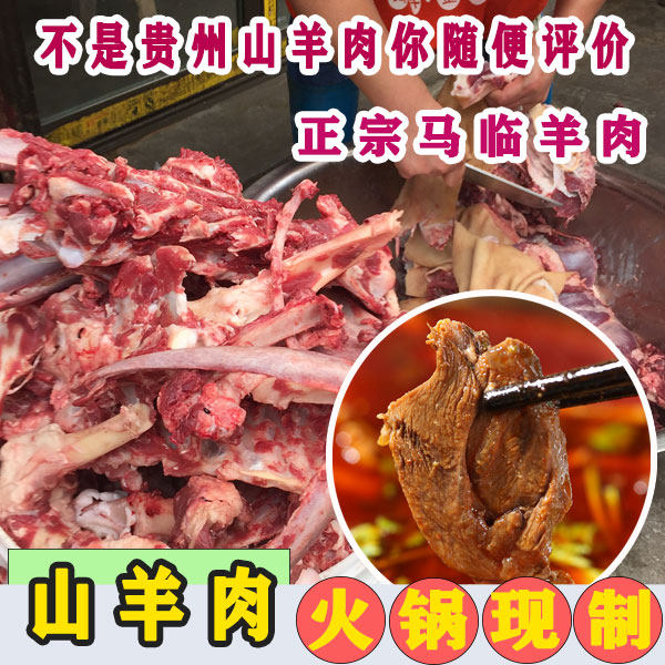 贵州遵义习水马临黔北麻羊羊肉风味火锅麻辣山羊回锅真空带皮一斤