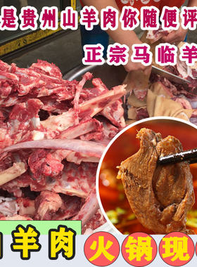 贵州遵义羊肉火锅黔北麻羊