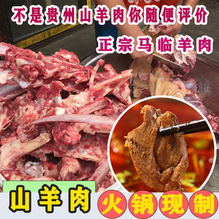 贵州遵义习水马临黔北麻羊羊肉风味火锅麻辣山羊回锅真空带皮一斤