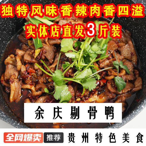 余庆风味剔骨鸭秘制香辣脱骨实体店同款家庭解馋菜熟食剔骨鸭肉片