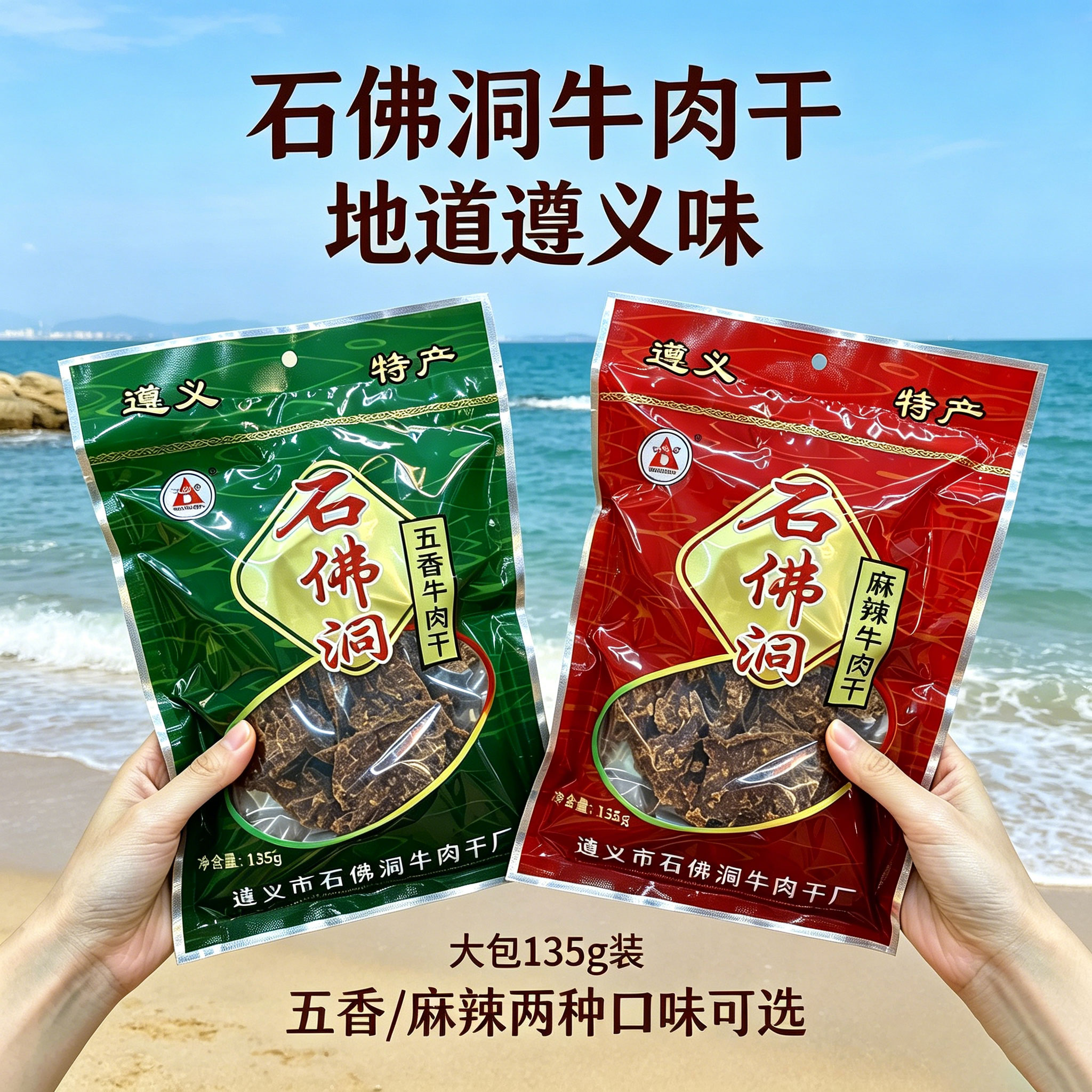 石佛洞五香麻辣135g贵州特产风干手撕牛肉干老少休闲追剧下酒零食