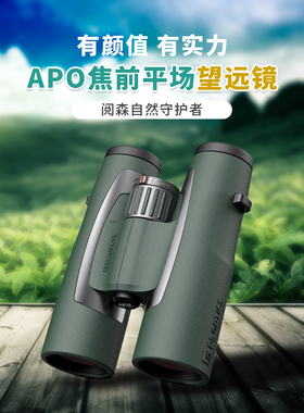 阅森守护者APO平场ED专业级寻蜂双筒望远镜高倍高清观景演出防水