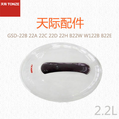 正品原装天际GSD-22B 22A 22C 22D 22H B22W W122B B22E塑料盖子