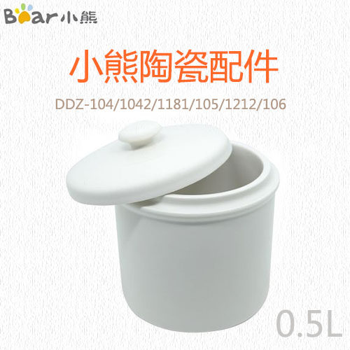 小熊电炖锅DDZ-104/1042/1181/105/1212/106内胆+陶瓷盖一套 0.5L