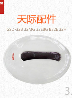 正品 原装天际GSD-32B 32MG 32EBG B32E 32H陶瓷隔水炖锅塑料盖