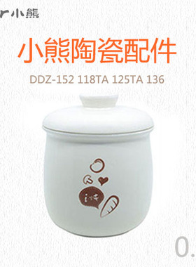小熊 适合DDZ-152 118TA 125TA 136 0.5L印花陶瓷内胆+陶瓷盖一套