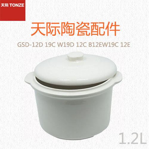 天际GSD-12D 19C W19D 12C B12EW19C 12E大内胆+大陶瓷盖一套1.2L